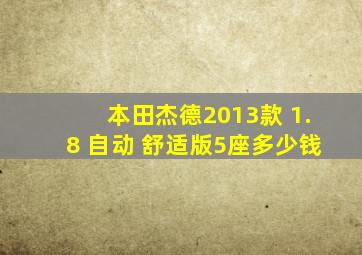 本田杰德2013款 1.8 自动 舒适版5座多少钱